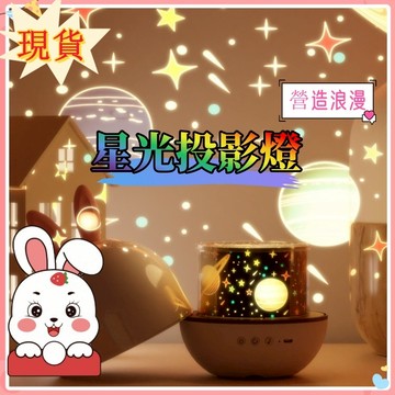 台發貨🚚隔日到貨⚡萬火星空投影燈 睡眠燈 小夜燈 投影燈 房間氣氛燈 助眠音樂星光燈 生日禮物 魔法星空燈 旋轉星空燈