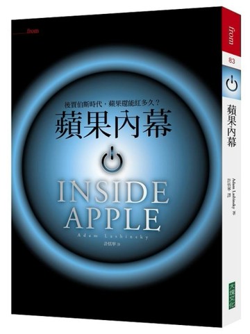蘋果內幕：後賈伯斯時代，蘋果還能紅多久？[二手書_良好]