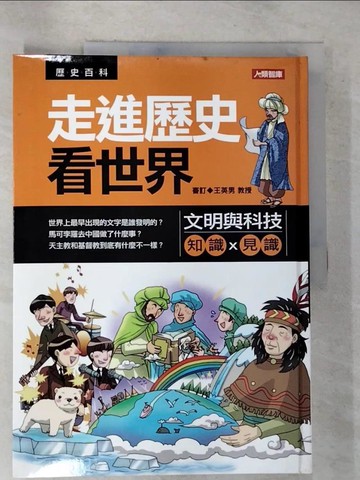 【書寶二手書T5／少年童書_EFZ】走進歷史看世界：文明與科技_發言平台、袁若喬等