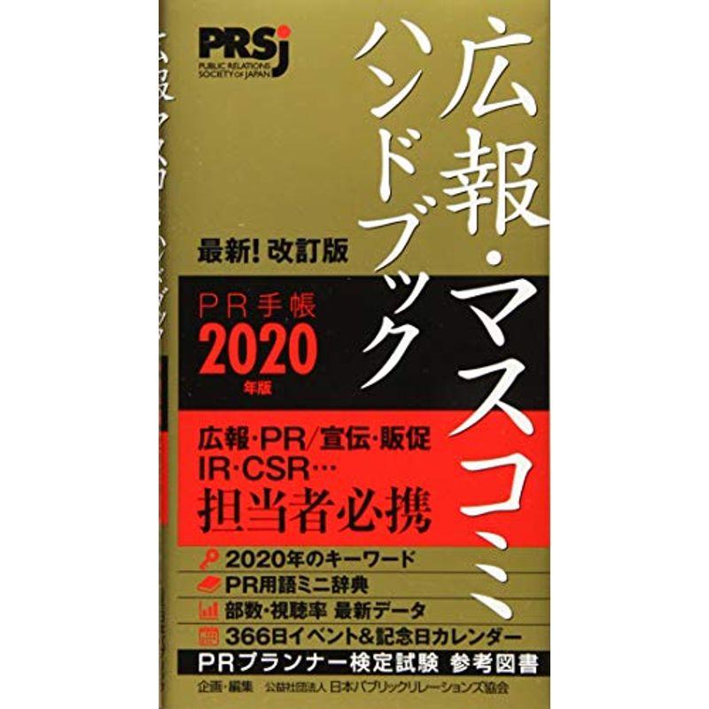 広報・マスコミハンドブック PR手帳2020年版