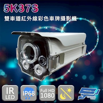 昌運監視器 5K37S 200萬 5-50mm 手動變焦車牌專用紅外線攝影機 監視器 專業車牌機