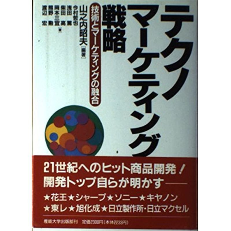 テクノマーケティング戦略?技術とマーケティングの融合