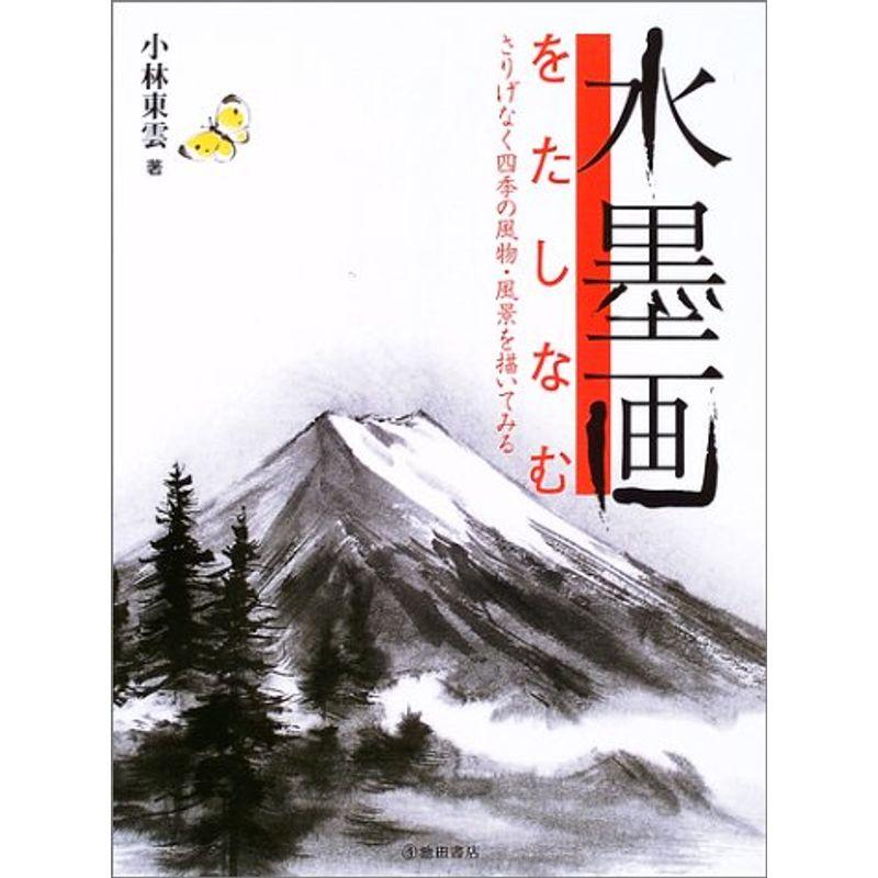 水墨画をたしなむ-さりげなく四季の風物・風景を描いてみる