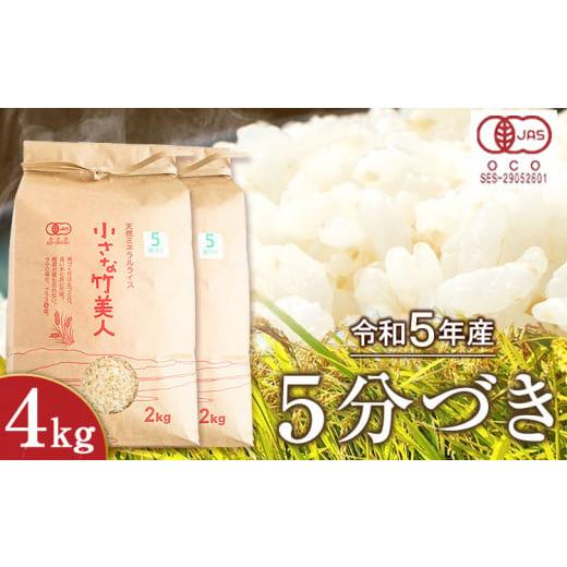 ふるさと納税 福岡県 小竹町 令和5年産  小さな竹美人 5分づき 米 4kg(2kg×2袋) 株式会社コモリファーム《30日以内に順次発送（土日祝除く…