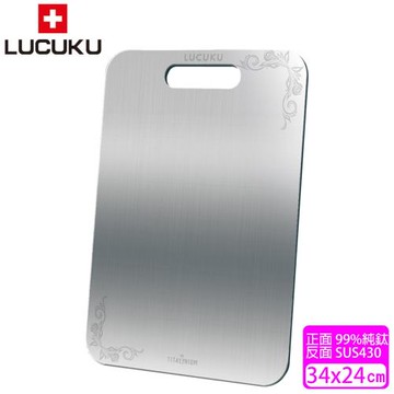 瑞士 LUCUKU 鈦鑽砧板/鈦砧板
