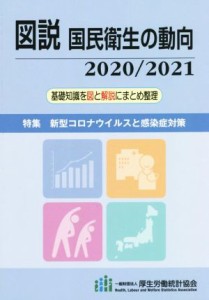  国民　衛生の動向(２０２０／２０２１)／厚生労働統計協会(編者)