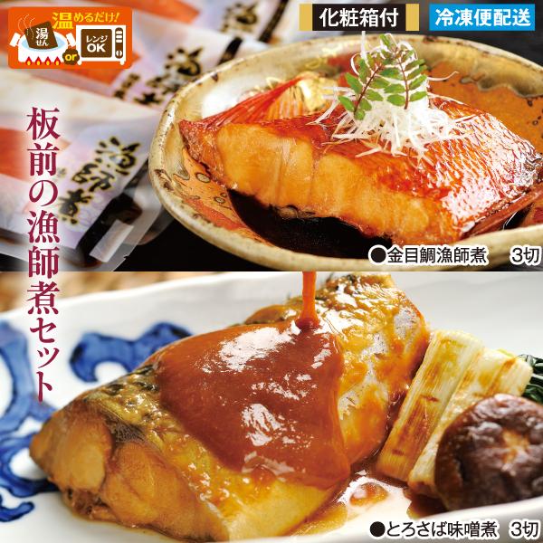 板前の漁師煮 新B セット　さば 金目鯛 煮魚 調理済み 化粧箱付  ギフト