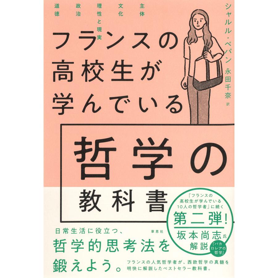 フランスの高校生が学んでいる哲学の教科書