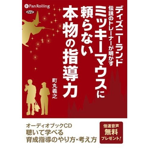 ミッキーマウスに頼らない本物の指導力   町丸 義之 (オーディオブックCD) 9784775924846-PAN