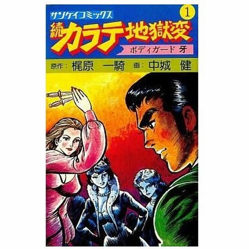 中古少年コミック 続カラテ地獄変 1 中城健 通販 Lineポイント最大0 5 Get Lineショッピング