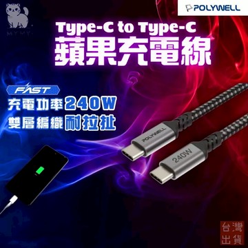 【台灣秒發🥇軍規防爆線材】蘋果充電線 充電線iphone 快充線 type c 傳輸線 C TO C 240W 編織線