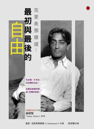 克里希那穆提：最初與最後的自由[二手書_良好]
