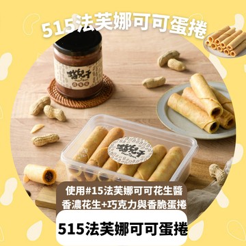 【貓兒干村】花生醬厚蛋捲任選2盒裝  全口味 花生濃濃、芝麻粒粒、黑巧法芙娜 單支包裝9支裝/盒★7-11超取$199免運