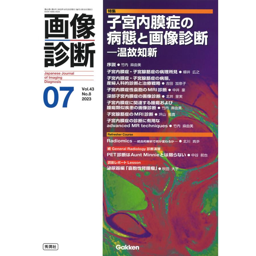 画像診断 Vol.43No.8