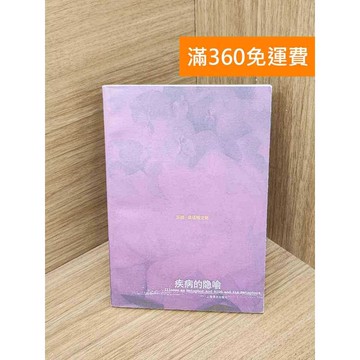 【雷根360免運】【送贈品】疾病的隱喻 #七成新【QHF1253】