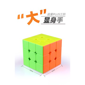 24小時出貨【魔方屋】奇藝魔方格 啟蒙plus 啟蒙 勇士 plus 3階 9cm 9公分 18.8 大魔方 三階 比賽