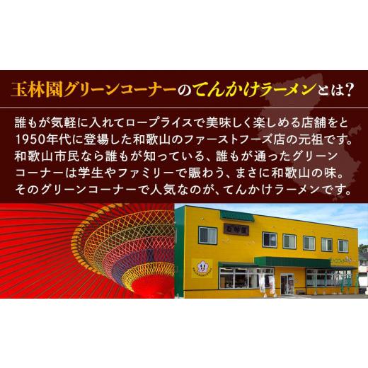 ふるさと納税 和歌山県 和歌山市 玉林園　てんかけラーメン　6個入り／株式会社玉林園