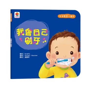 【双美】生活學習小繪本：我會自己刷牙