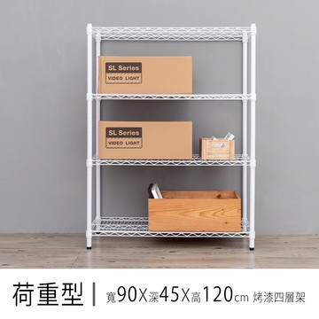 倉庫架/置物架 荷重型 90x45x120公分 烤漆四層波浪收納架 dayneeds