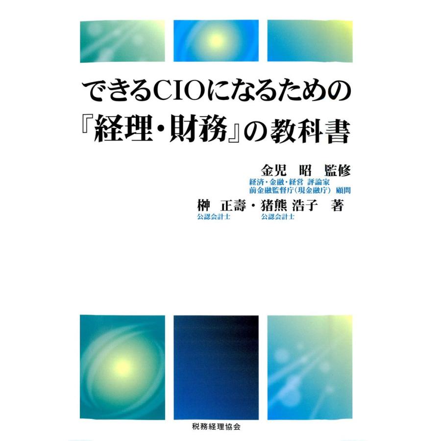 できるCIOになるための 経理・財務 の教科書