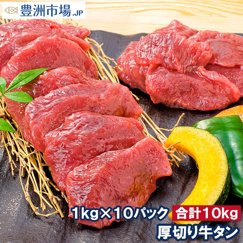 牛たん 牛タン 厚切り 合計 10kg 1kg×10パック 業務用 カット済み 厚切り牛タン たん塩 仙台名物 焼肉 鉄板焼き ステーキ BBQ ギフト