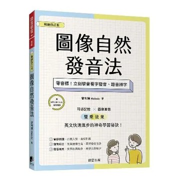 圖像自然發音法【暢銷修訂版】：零音標！立刻學會看字發音、聽音辨字[88折] TAAZE讀冊生活