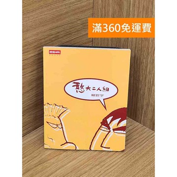 【雷根360免運】【送贈品】憨大二人組 #八成新 #九成新【QDF390】