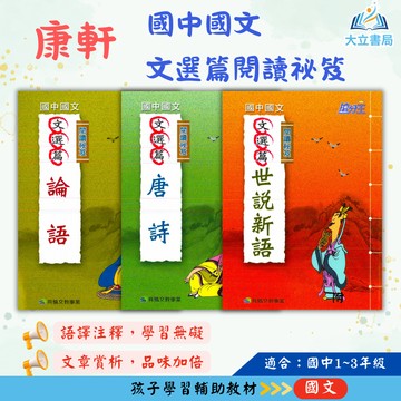 康軒國中 搶分王 文選分 閱讀秘笈 論語 唐詩 世說新語【國中國文輔材】●大立書局●