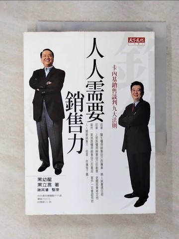 【書寶二手書T8／行銷_FQ6】人人需要銷售力-卡內基銷售談判九大法則_黑幼龍、黑立言