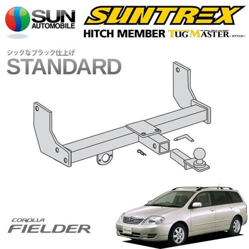 SUNTREX タグマスター ヒッチメンバー スタンダード Cクラス 汎用ハーネス カローラ フィールダー NZE121G ZZE122G  NZE124G 1.8S/X/1.5X | LINEブランドカタログ