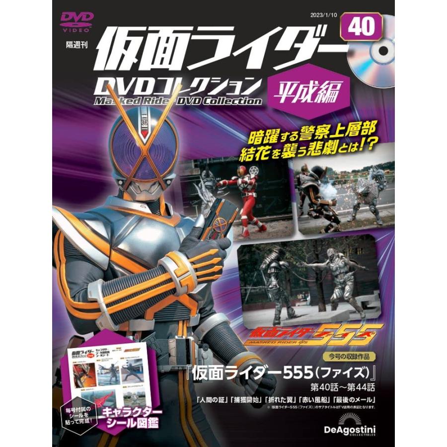 仮面ライダーDVDコレクション平成編 40号 (仮面ライダー555 第40話〜第44話) [分冊百科] (DVD・シール付)