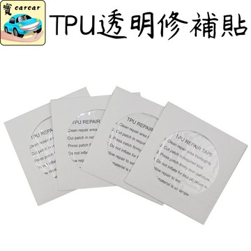 TPU透明修補貼 充氣產品補漏貼 帳篷防水修補片膠 游泳圈修補膠
