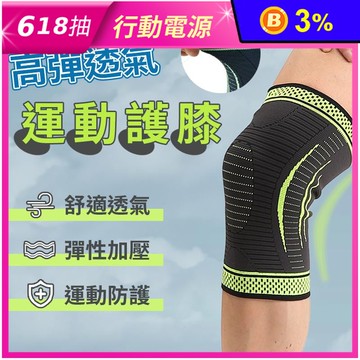 專業高彈精密透氣運動護膝