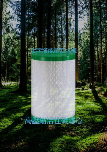 活性碳濾心第二道濾心 瑛誼綠科技 嘉賓集團 金字塔能量活水機 免收更換濾芯施工車馬費  歡迎來電預約0973-60-1111賀先生
