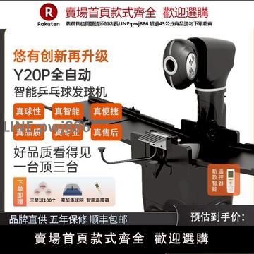 【公司貨優質服務】悠有Y20智能乒乓球發球機專業訓練 多落點練習家用單人自動發球器