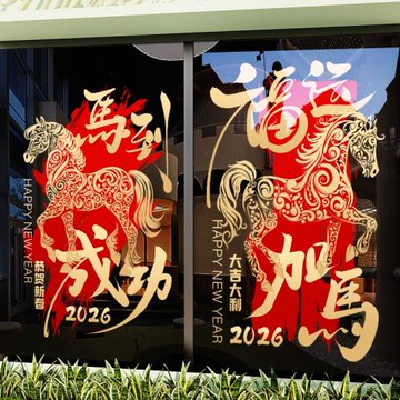 新年裝飾貼紙過年玻璃門貼馬年窗花春節窗貼2026氛圍布置馬到成功
