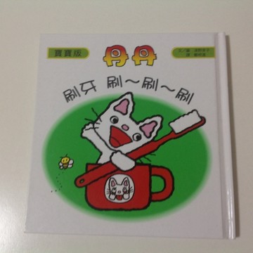 【丹丹：刷牙刷刷刷】【二手書_良好】TAAZE讀冊生活