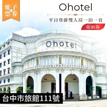 台中【Ohotel麗加園邸酒店】平日尊爵雙人房一泊一食住宿券MO26