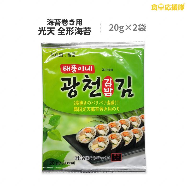 光天 海苔巻き用のり 20枚（20g×2袋）全形 韓国海苔 韓国海苔巻き キムパプ キンパ のり巻き 海苔巻き用