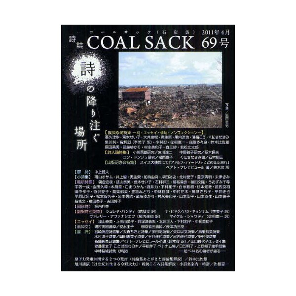 COAL SACK 石炭袋 69号 詩の降り注ぐ場所