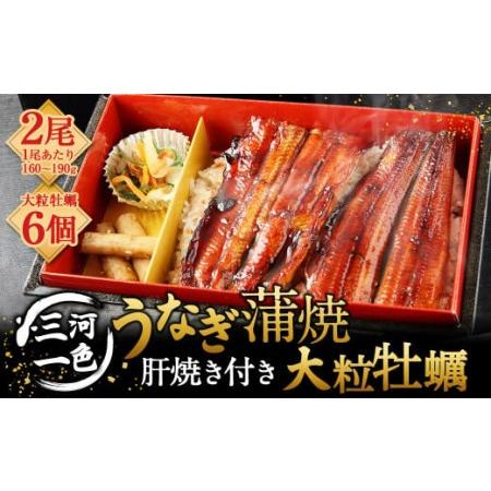 ふるさと納税 三河一色うなぎ蒲焼 2尾 大粒牡蠣 (肝焼き付き) うなぎ 蒲焼 愛知県幸田町