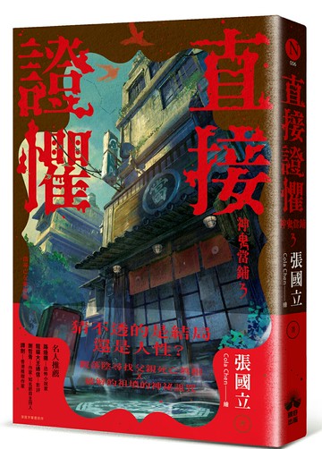 【讀書共和國】直接證懼：神鬼當鋪3