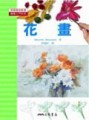 花畫[二手書_良好]