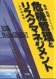 危機管理とリスクマネジメント 亀井利明