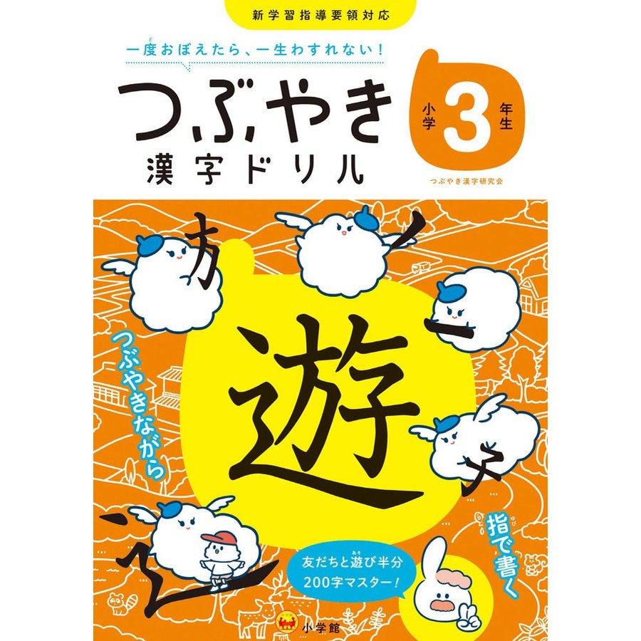 つぶやき漢字ドリル 一度おぼえたら,一生わすれない 小学3年生