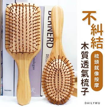 【台灣現貨】柔順髮絲木質透氣梳子 按摩梳 梳子 氣墊梳 木質梳