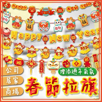 🔥隔日到貨🔥新年拉旗 掛旗 龍年 過年 新年 過年佈置 尾牙 開工 商場佈置 居家裝飾 過年裝飾 公司年會 晚會 春節
