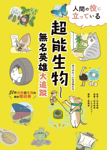 超能生物──無名英雄大追蹤：51件仿效自生物的絕妙聰明事[二手書_良好]