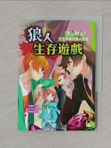 【書寶二手書T1／兒童文學_XNP】狼人生存遊戲6：頂尖對決！三方爭霸的狼人遊戲_himesuz
