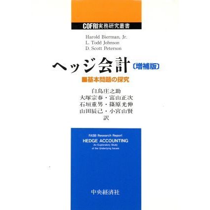 ヘッジ会計 基本問題の探究 ＣＯＦＲＩ実務研究叢書／ビアマン，ハロルド，ジュニア(著者),Ｌ．トッドジョンソン(著者),Ｄ．スコットピータ